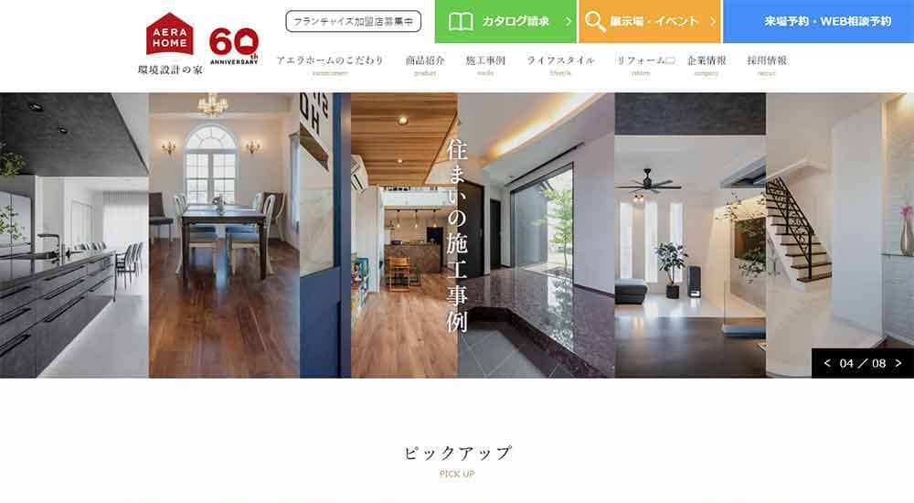 アエラホーム公式HP