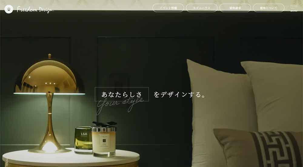 フリーダムデザイン公式HP