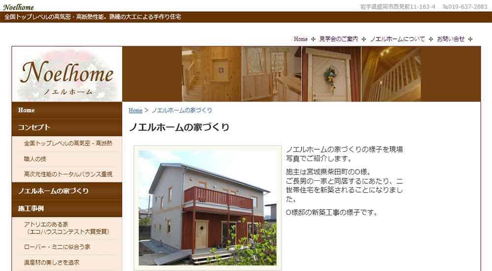 ノエルホーム公式HP