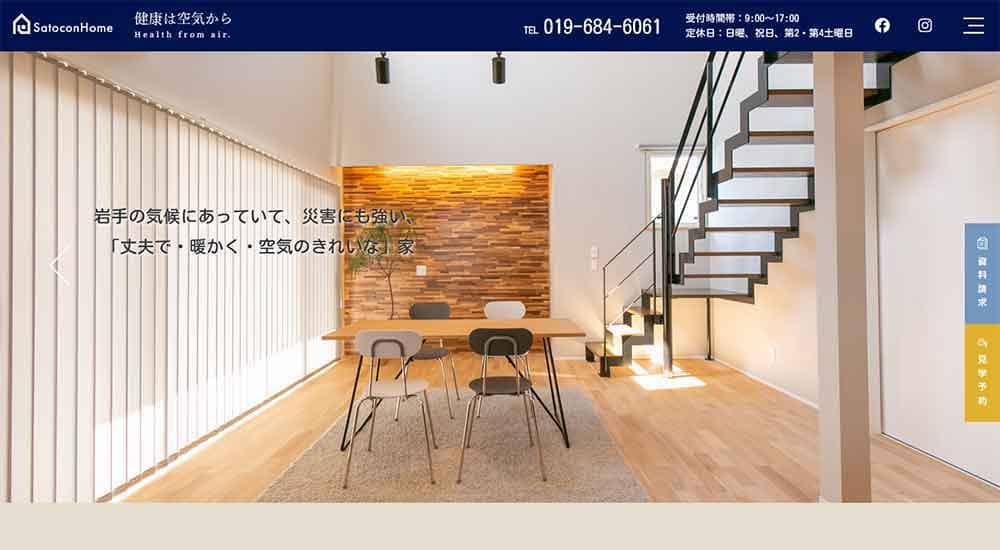 サトコンホーム公式HP