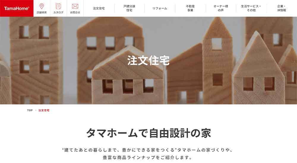 タマホーム公式HP