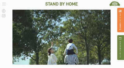 STAND BY HOME公式HP