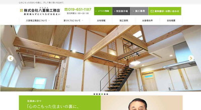 八重働工務店公式HP